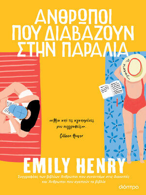cover image of Άνθρωποι που διαβάζουν στην παραλία